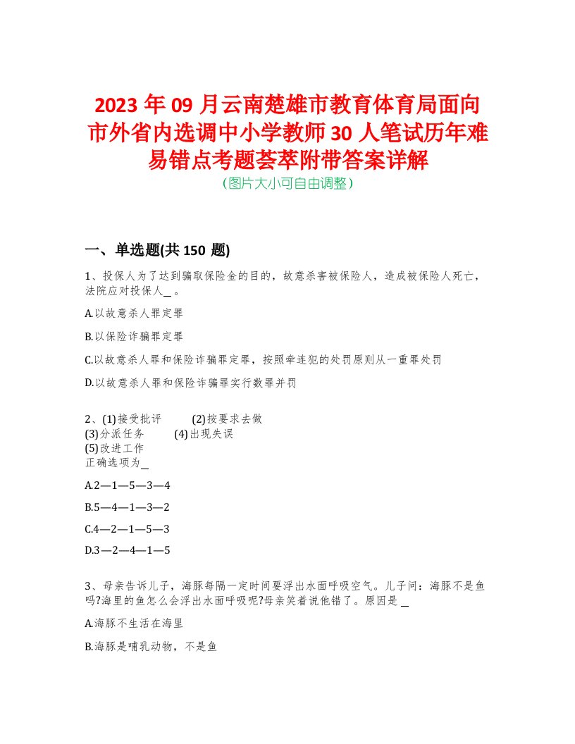 2023年09月云南楚雄市教育体育局面向市外省内选调中小学教师30人笔试历年难易错点考题荟萃附带答案详解