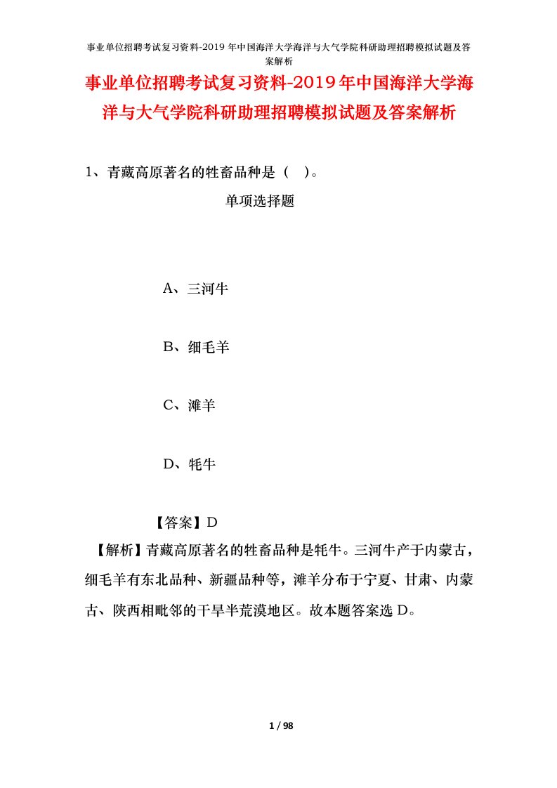 事业单位招聘考试复习资料-2019年中国海洋大学海洋与大气学院科研助理招聘模拟试题及答案解析