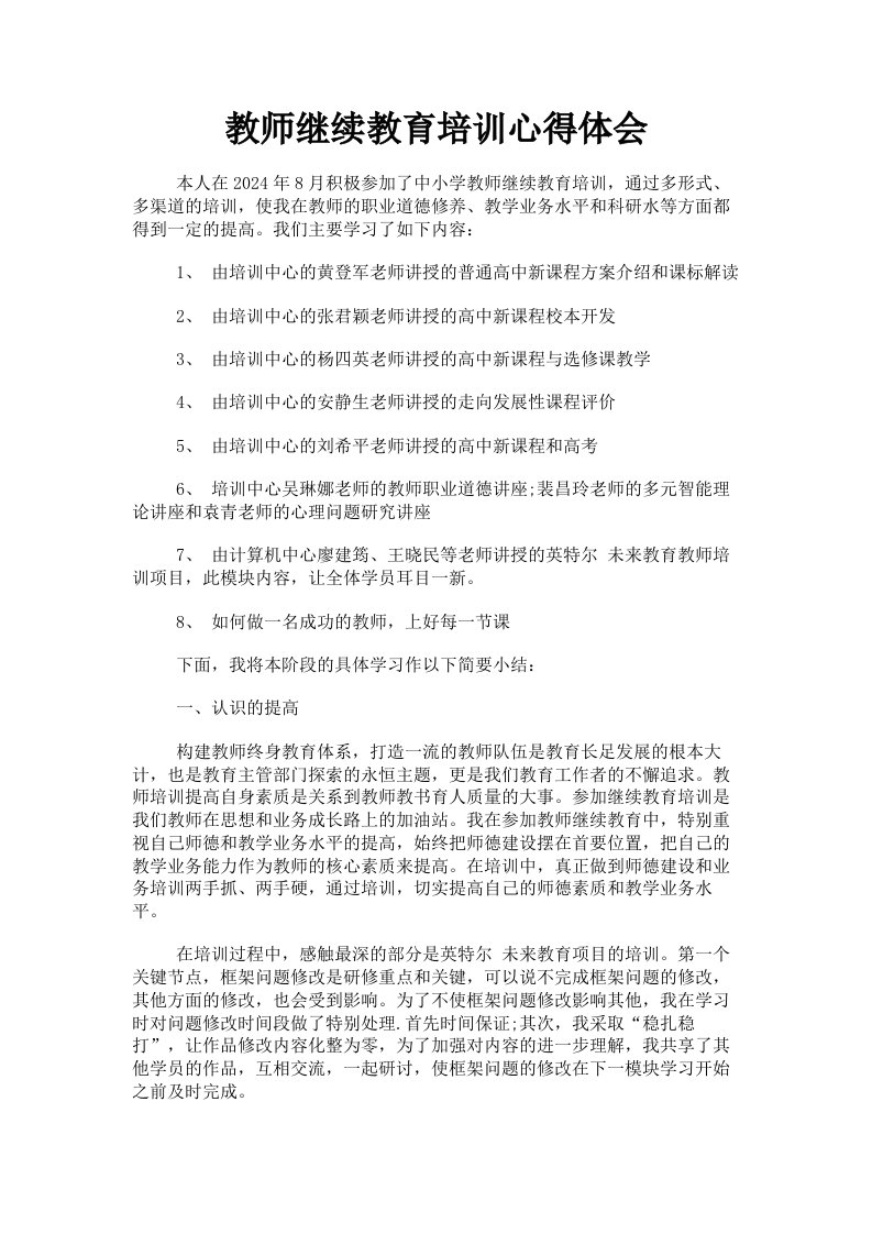 教师继续教育培训心得体会