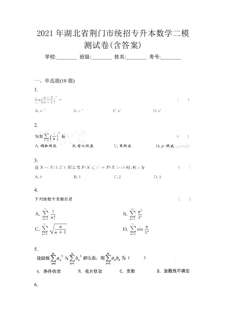 2021年湖北省荆门市统招专升本数学二模测试卷含答案