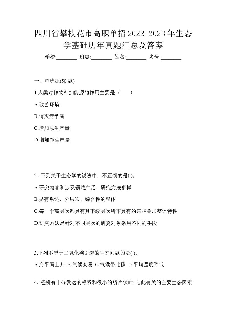 四川省攀枝花市高职单招2022-2023年生态学基础历年真题汇总及答案