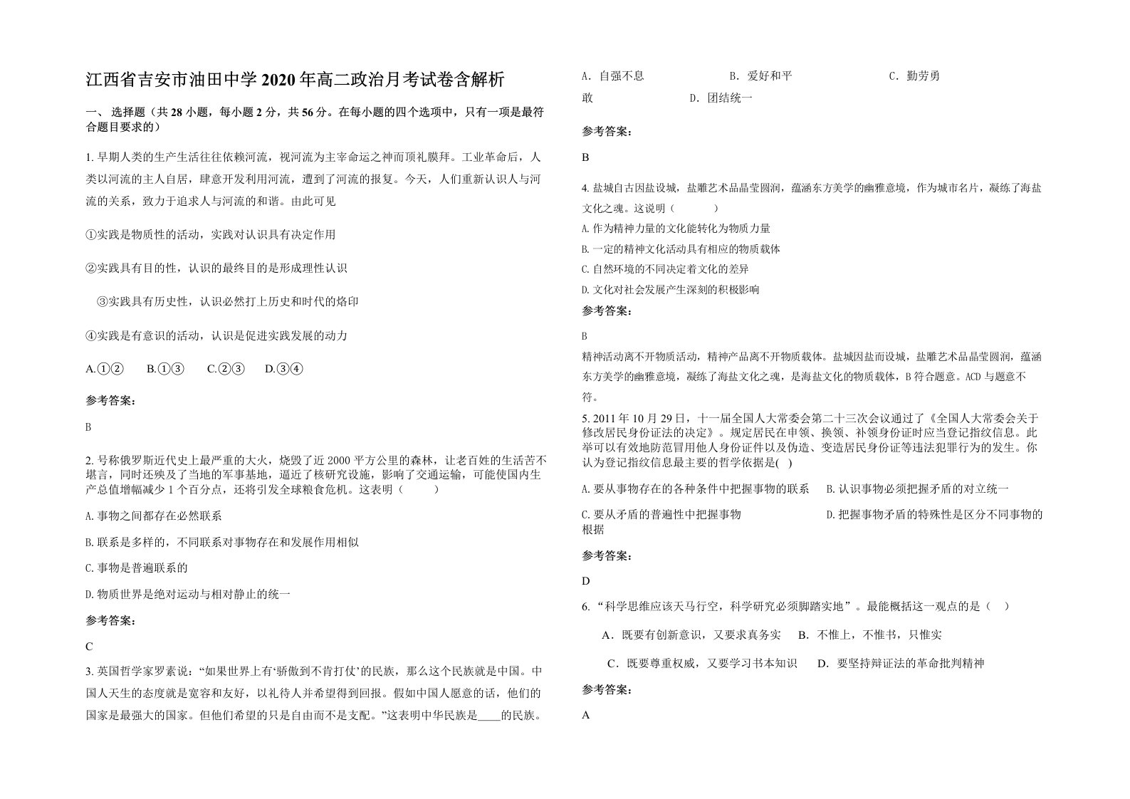 江西省吉安市油田中学2020年高二政治月考试卷含解析