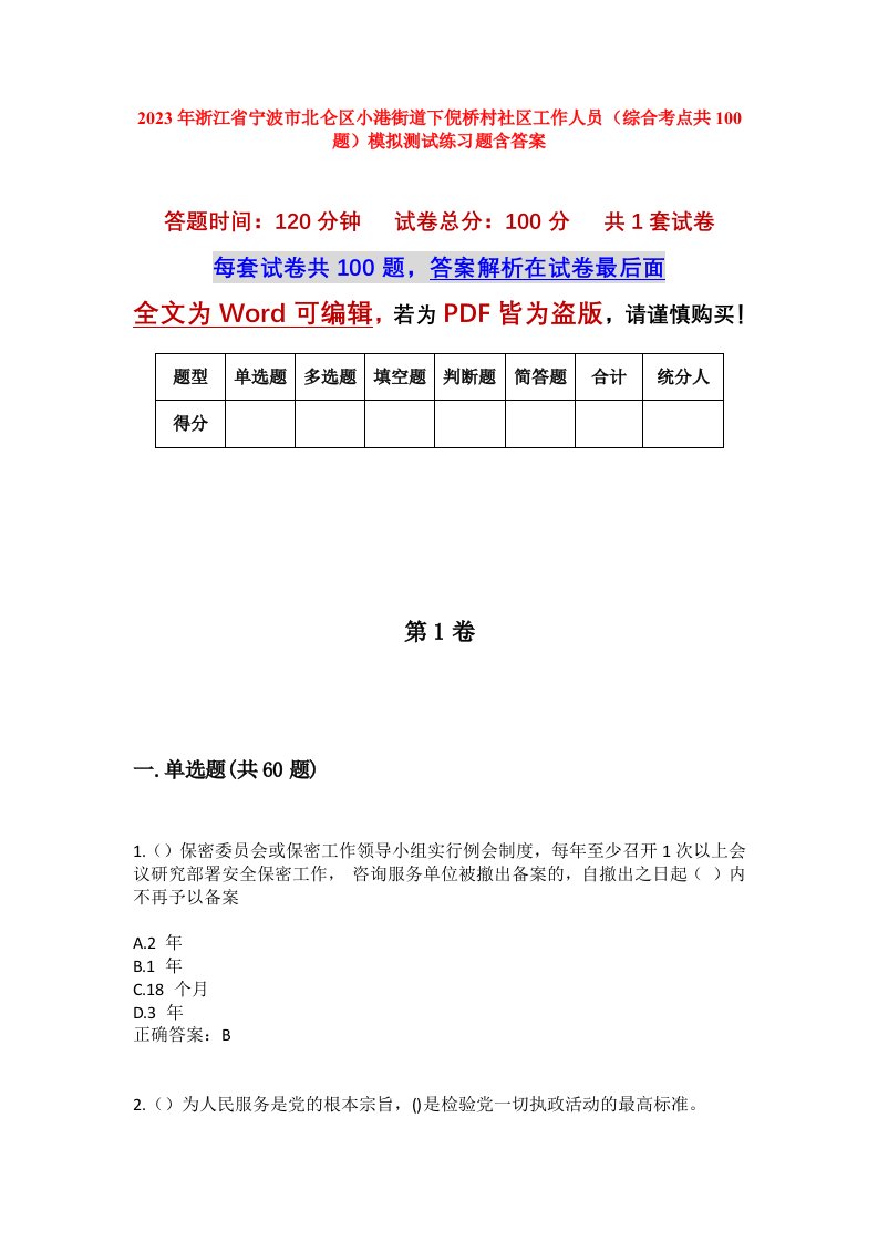 2023年浙江省宁波市北仑区小港街道下倪桥村社区工作人员综合考点共100题模拟测试练习题含答案