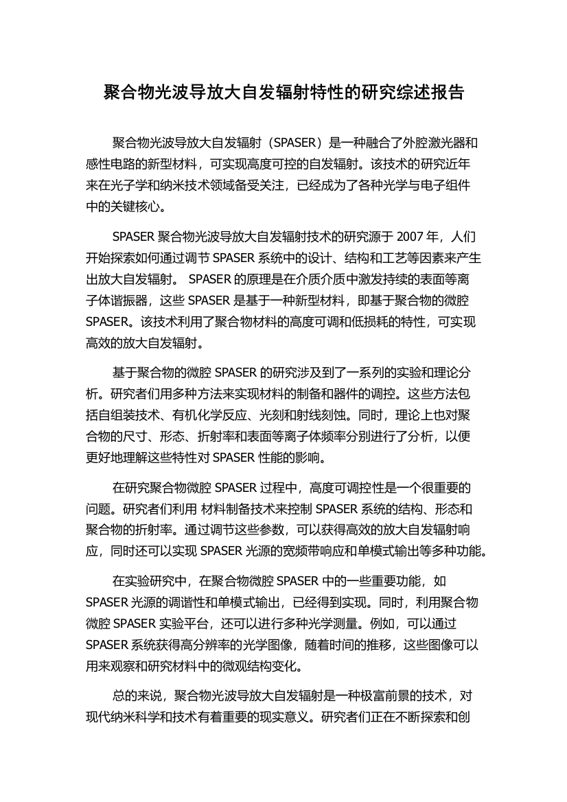 聚合物光波导放大自发辐射特性的研究综述报告