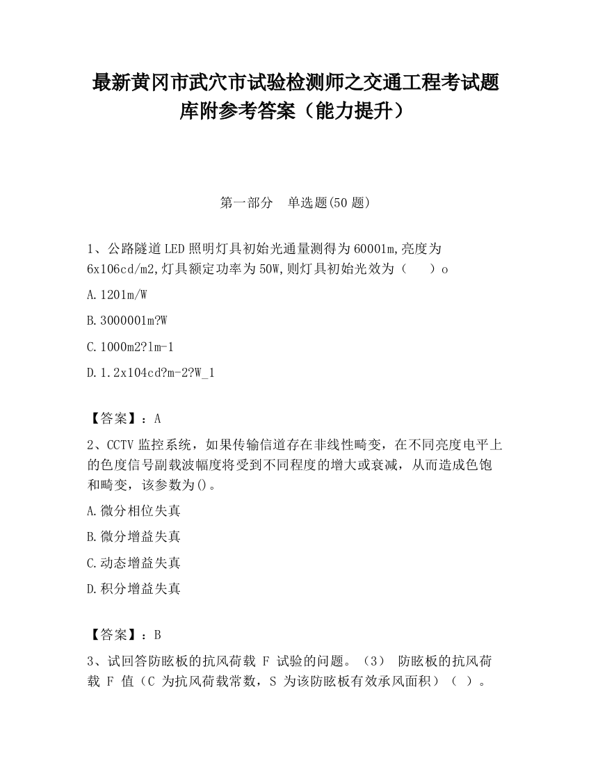 最新黄冈市武穴市试验检测师之交通工程考试题库附参考答案（能力提升）