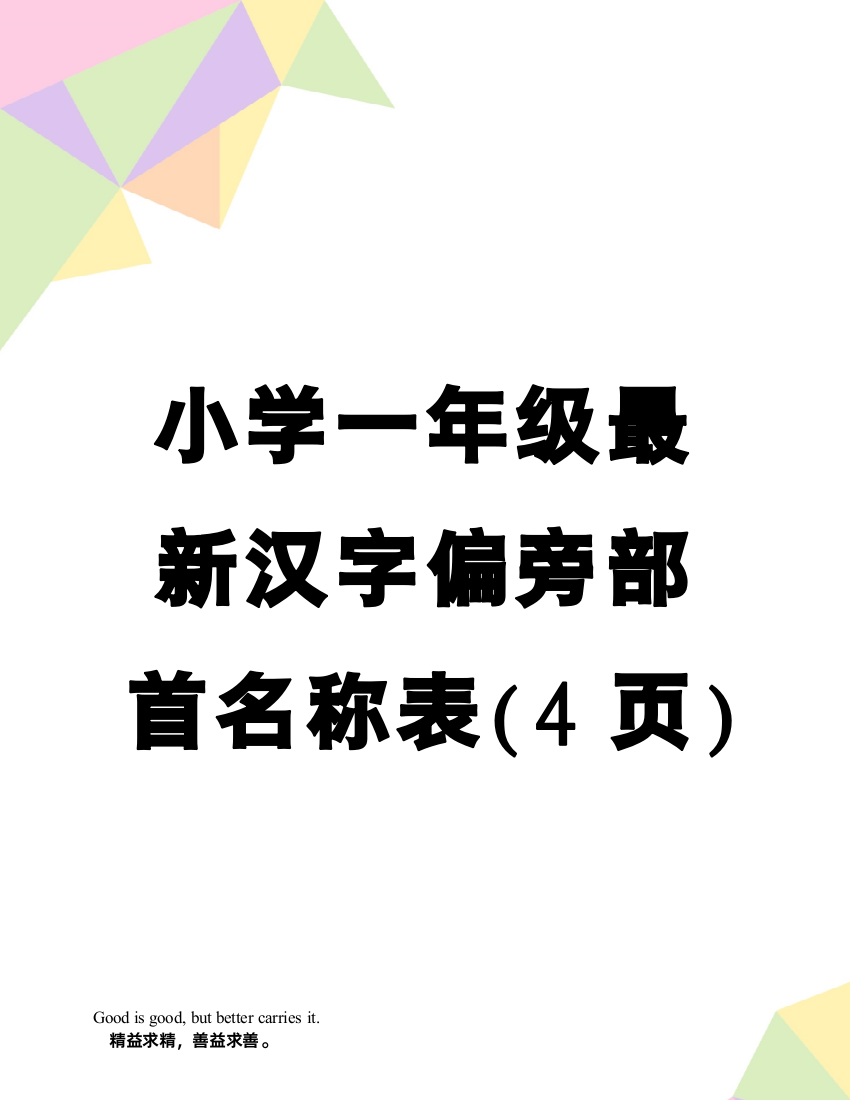 小学一年级汉字偏旁部首名称表