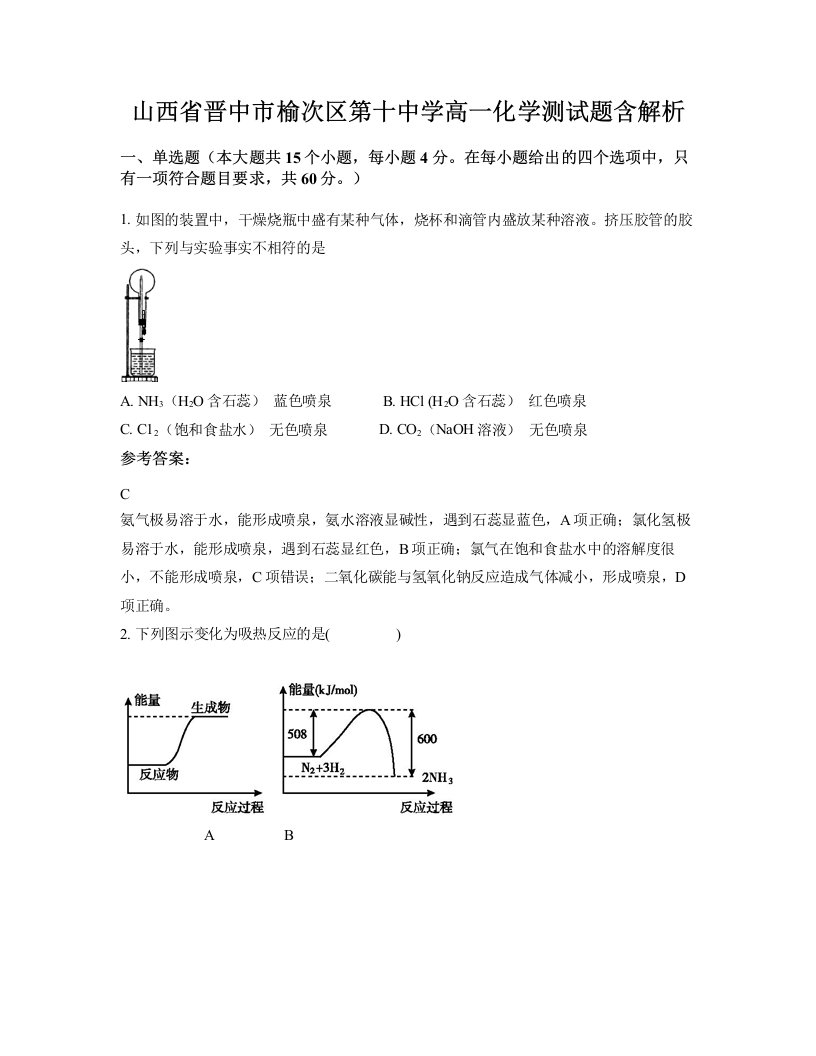 山西省晋中市榆次区第十中学高一化学测试题含解析