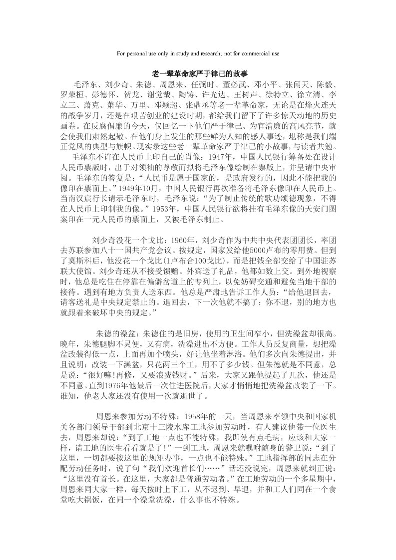 老一辈革命家严于律己的故事