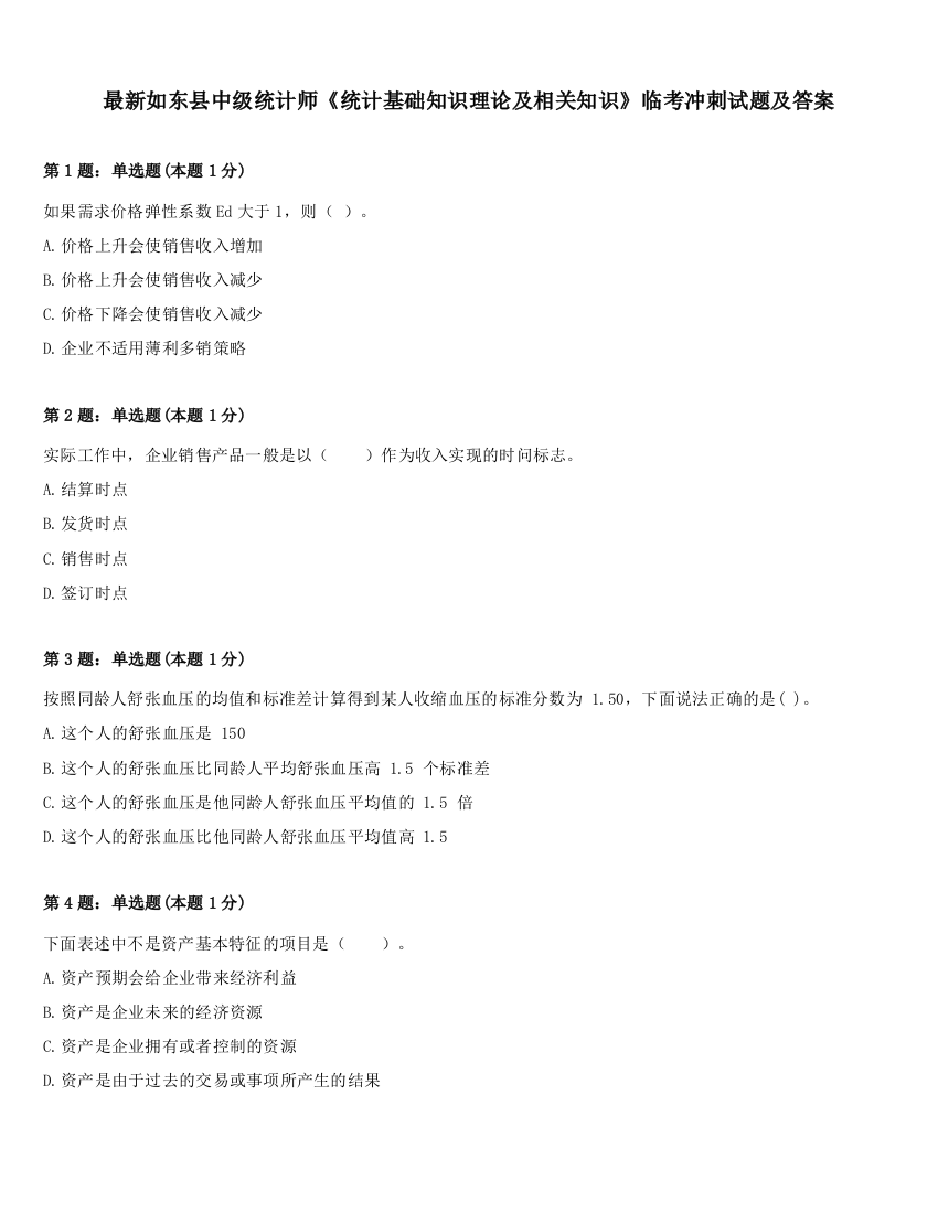 最新如东县中级统计师《统计基础知识理论及相关知识》临考冲刺试题及答案