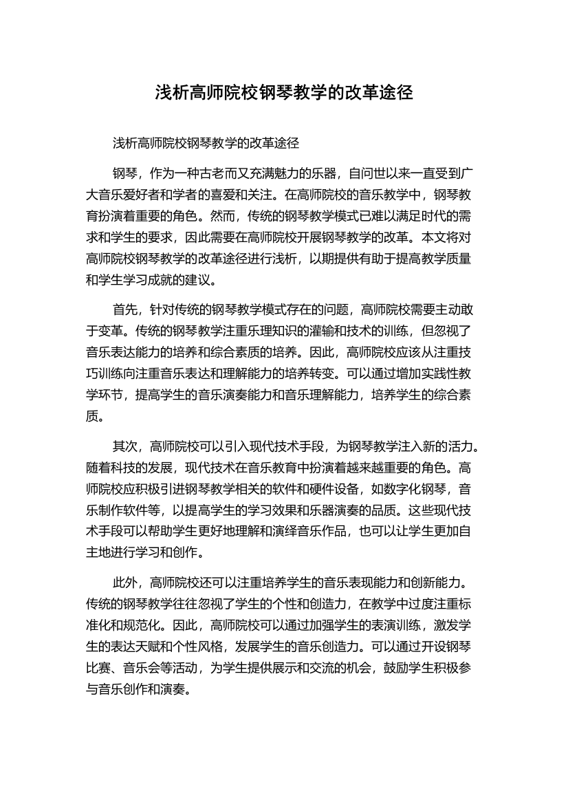 浅析高师院校钢琴教学的改革途径