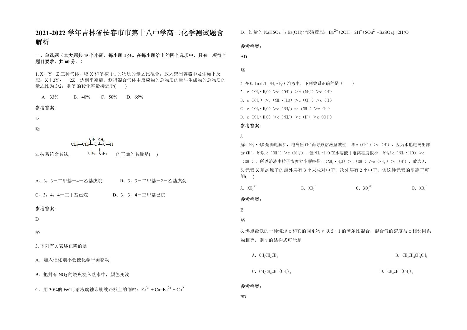 2021-2022学年吉林省长春市市第十八中学高二化学测试题含解析