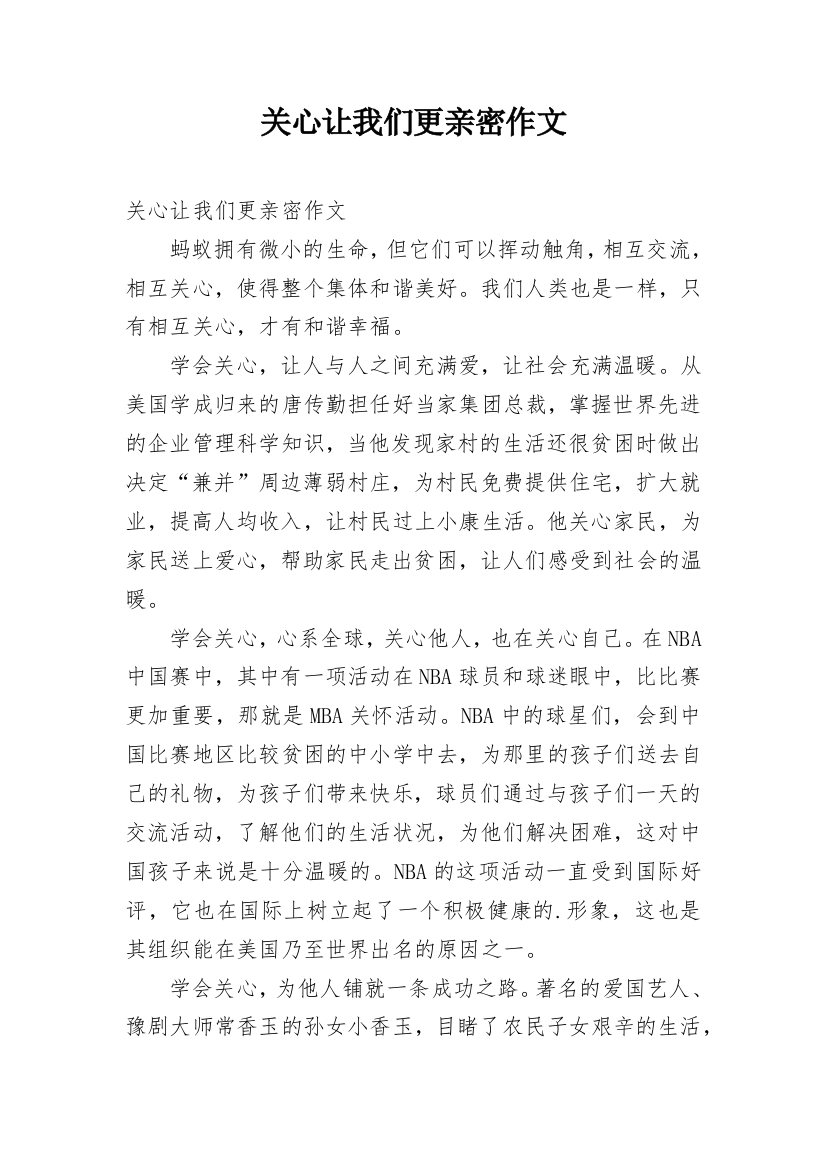 关心让我们更亲密作文