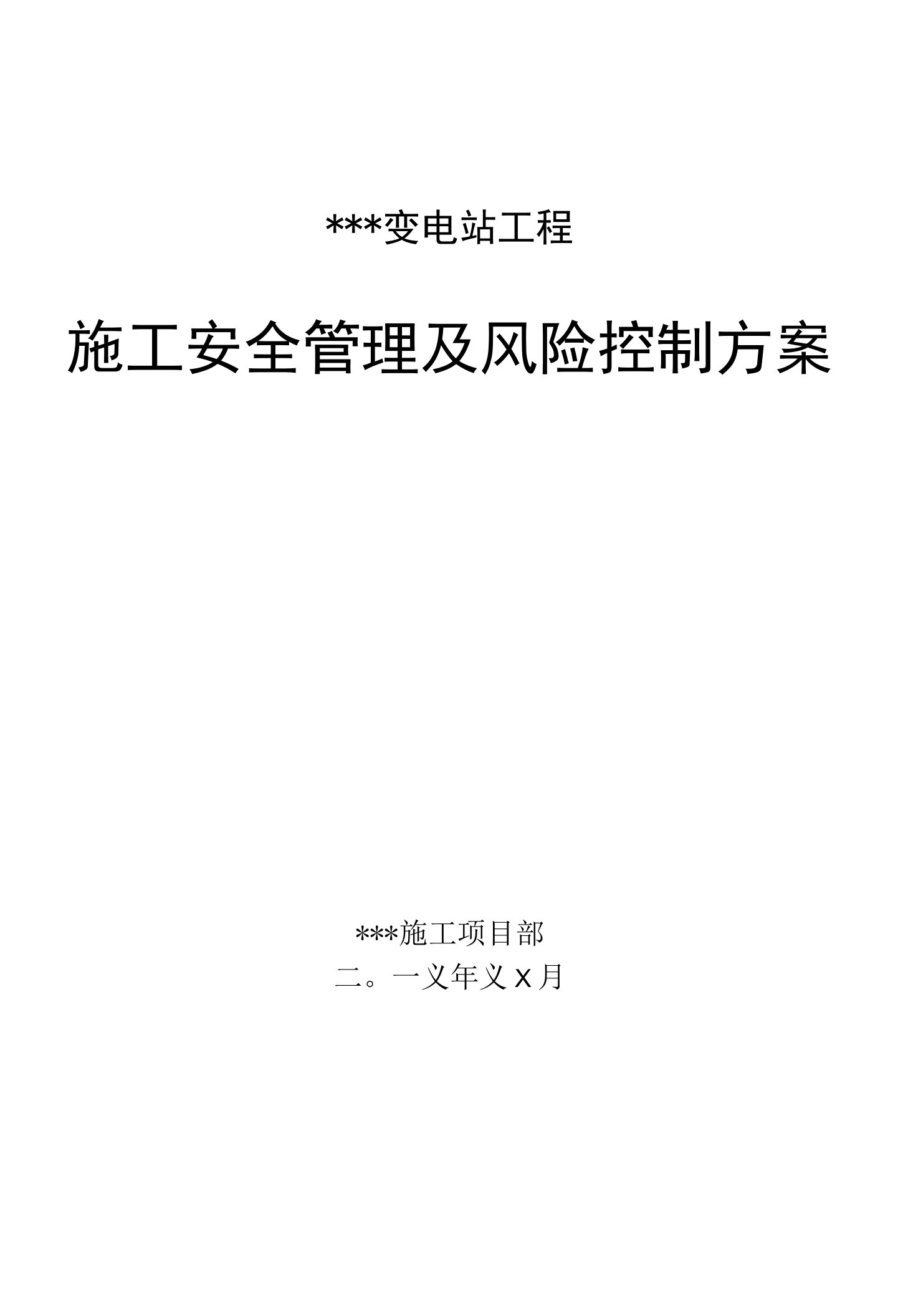 变电站工程施工安全管理及风险控制方案