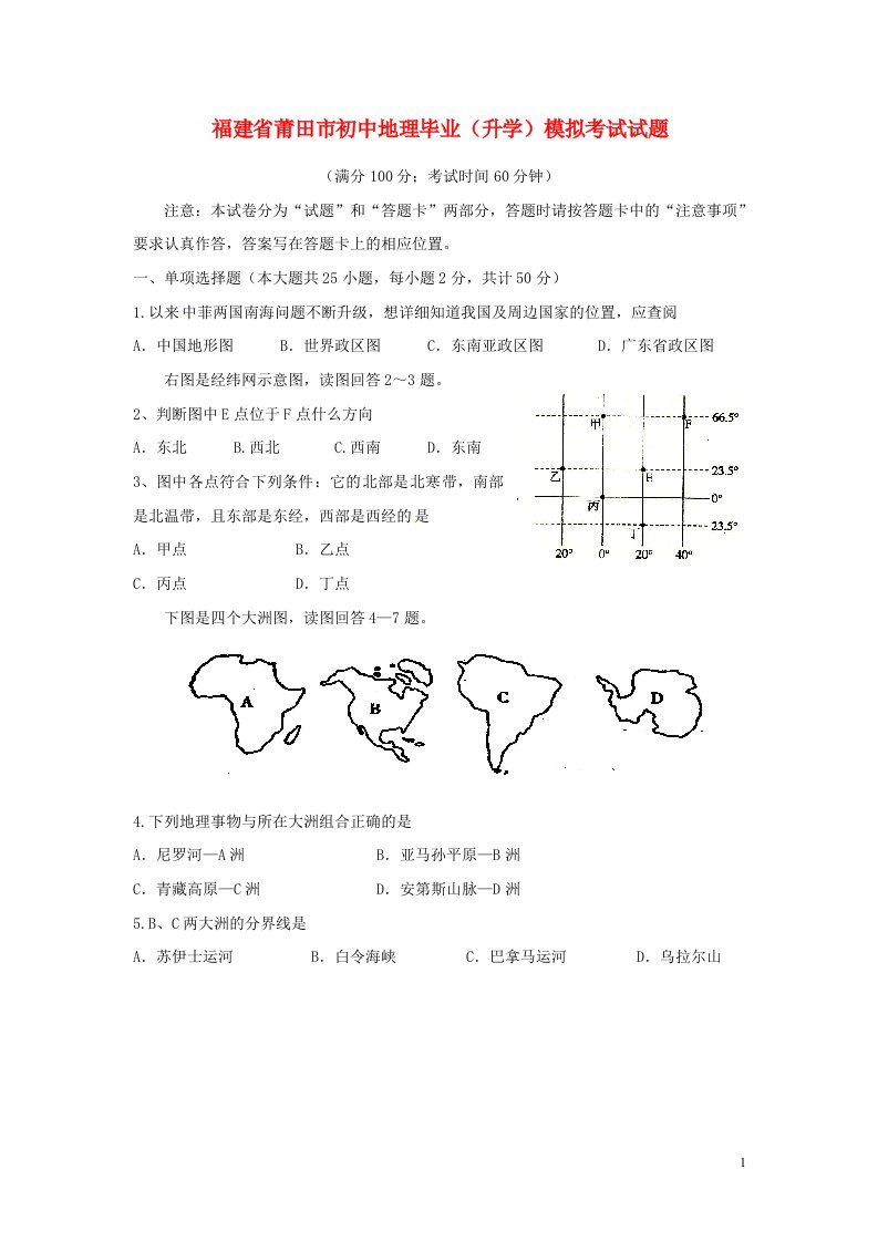 福建省莆田市初中地理毕业（升学）模拟考试试题