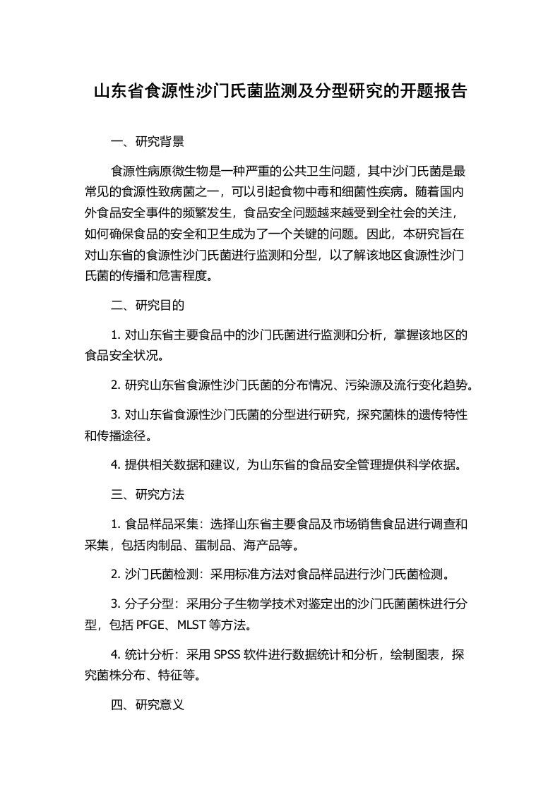 山东省食源性沙门氏菌监测及分型研究的开题报告