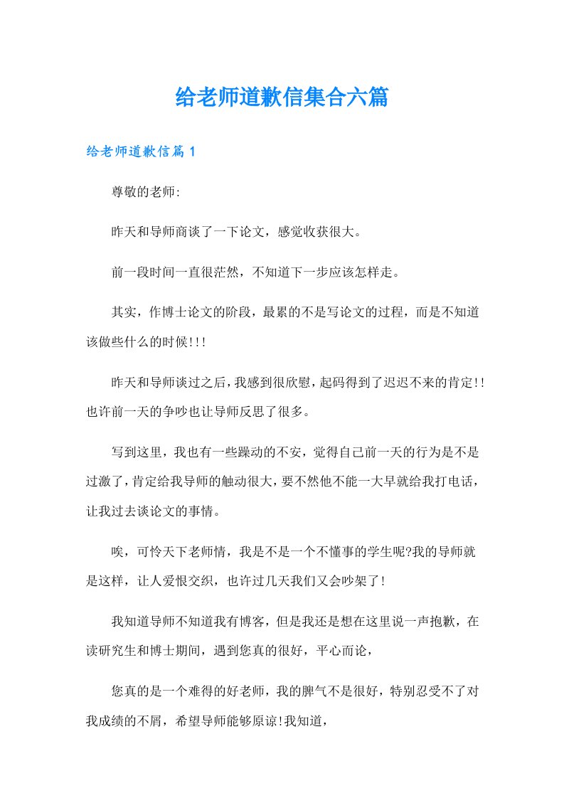 给老师道歉信集合六篇