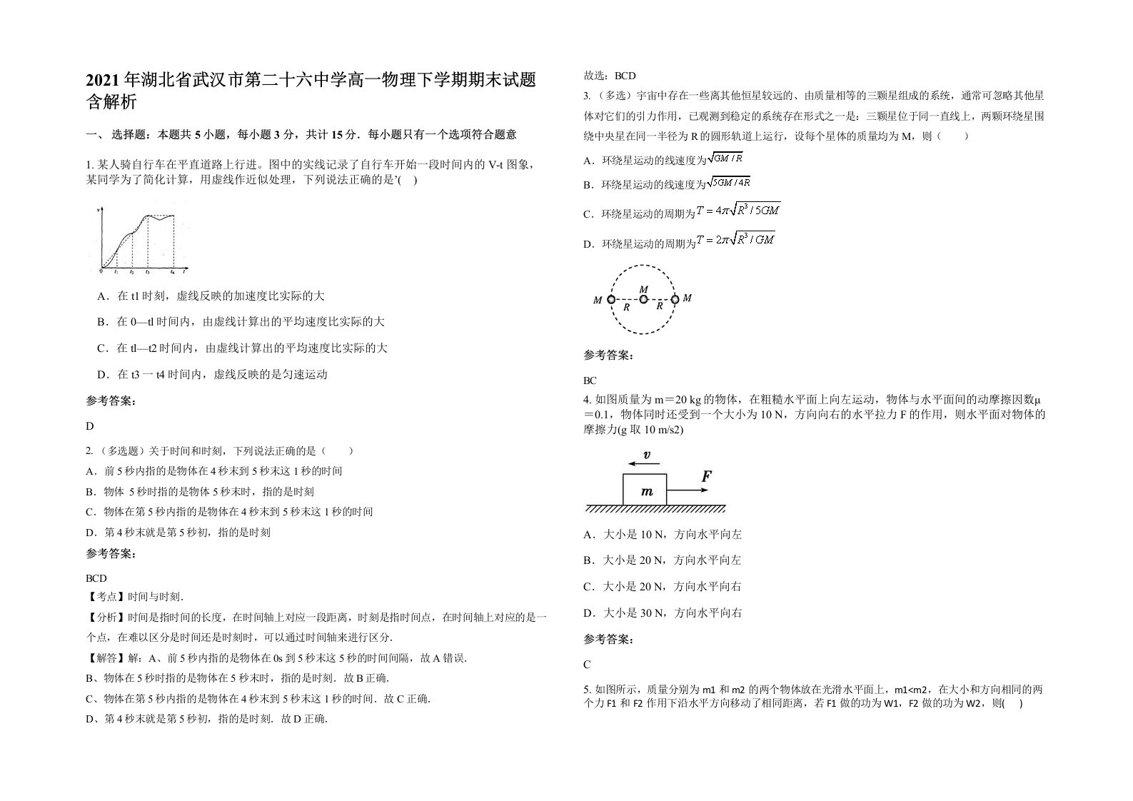 2021年湖北省武汉市第二十六中学高一物理下学期期末试题含解析