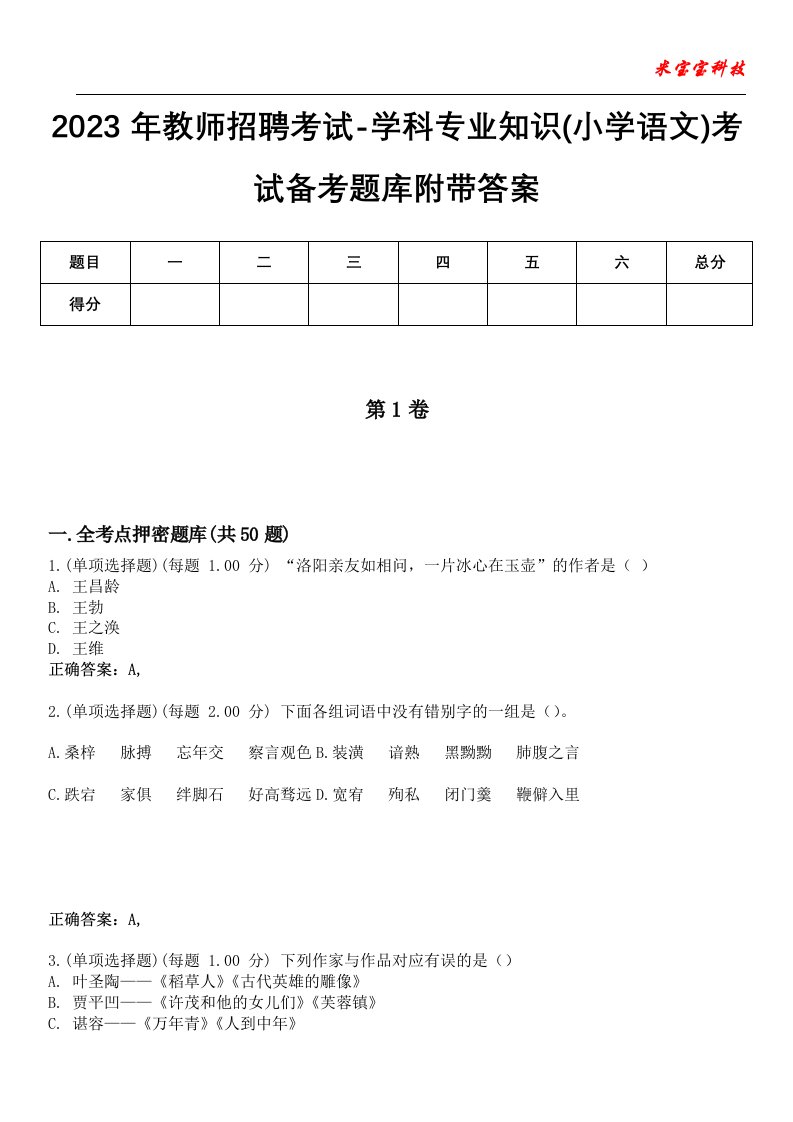 2023年教师招聘考试-学科专业知识(小学语文)考试备考题库附带答案3