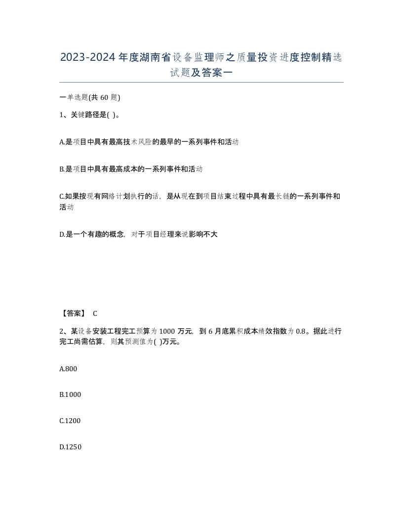 2023-2024年度湖南省设备监理师之质量投资进度控制试题及答案一