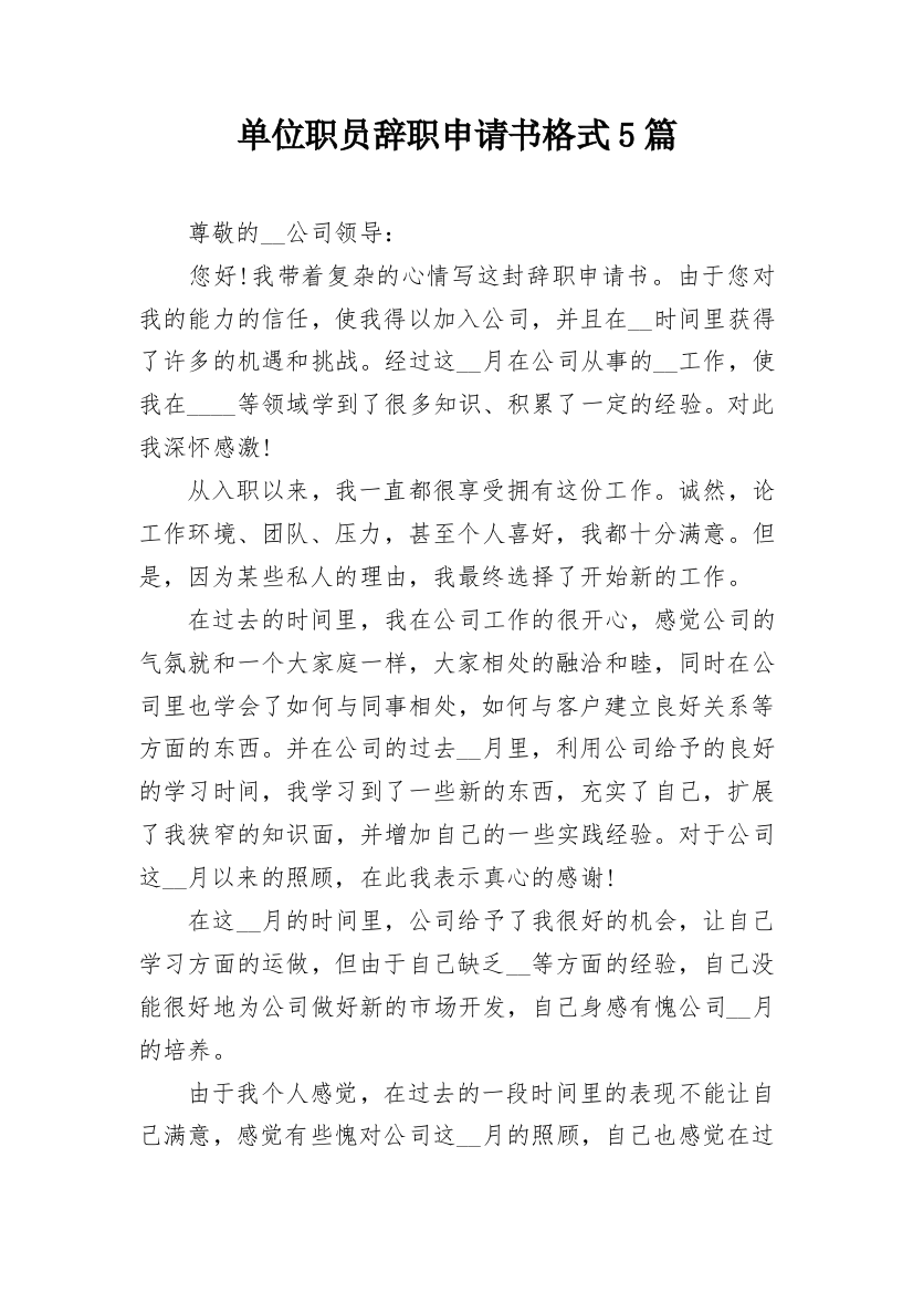 单位职员辞职申请书格式5篇