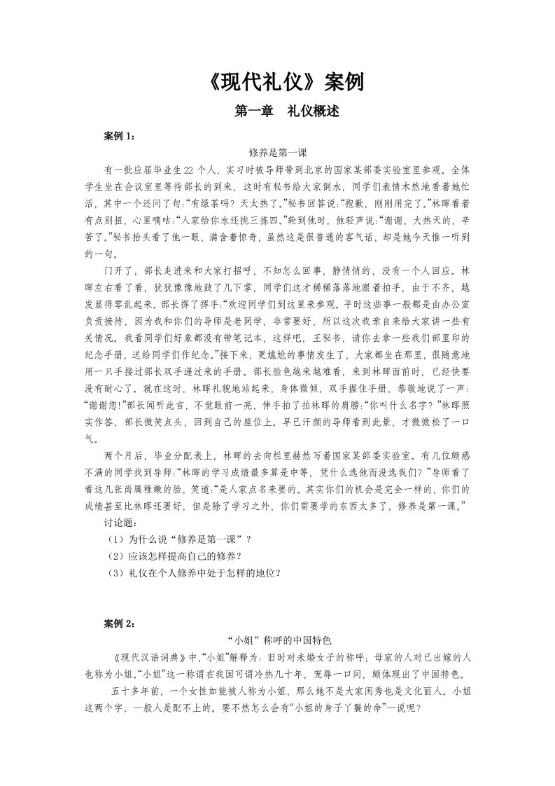 《现代礼仪》案例