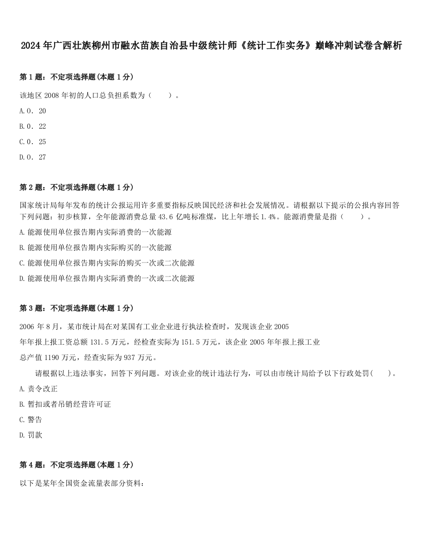 2024年广西壮族柳州市融水苗族自治县中级统计师《统计工作实务》巅峰冲刺试卷含解析