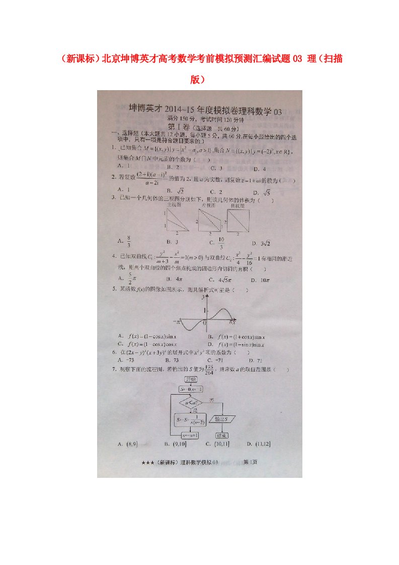 北京坤博英才高考数学考前模拟预测汇编试题03