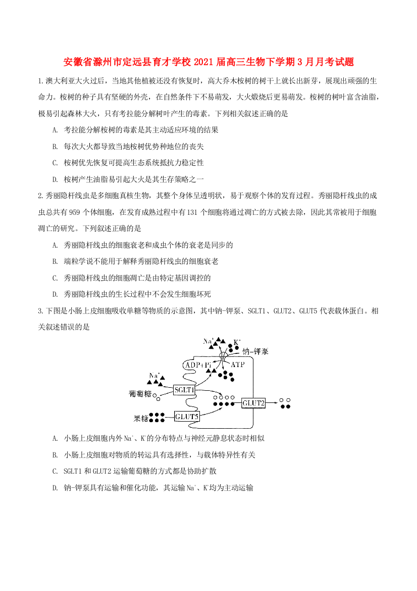 安徽省滁州市定远县育才学校2021届高三生物下学期3月月考试题