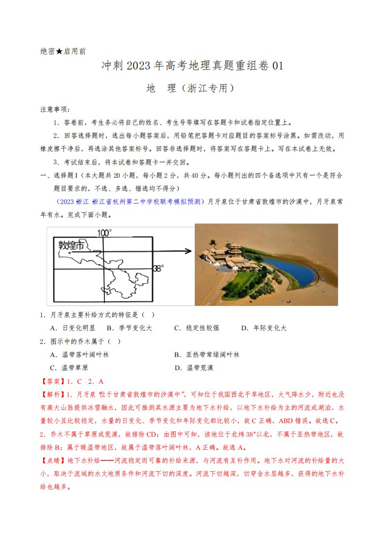 重组卷01-冲刺2023年高考地理真题重组卷(浙江专用)(解析版)