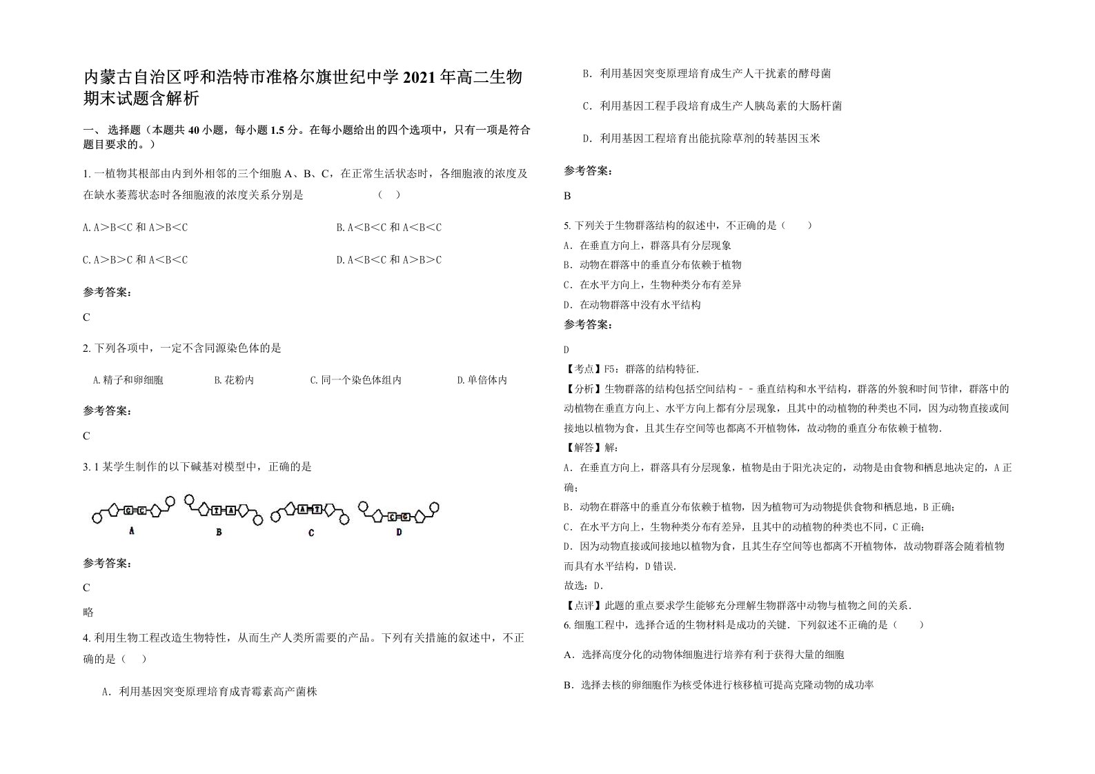 内蒙古自治区呼和浩特市准格尔旗世纪中学2021年高二生物期末试题含解析