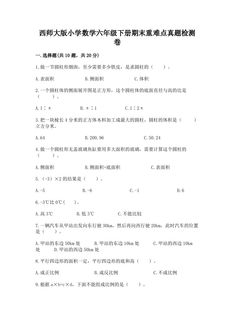 西师大版小学数学六年级下册期末重难点真题检测卷加答案（黄金题型）