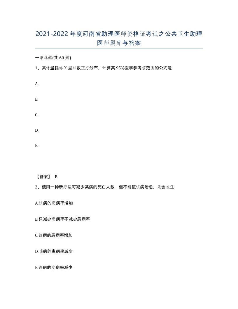 2021-2022年度河南省助理医师资格证考试之公共卫生助理医师题库与答案