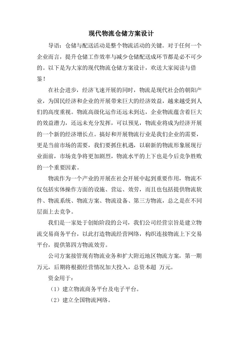 现代物流仓储方案设计