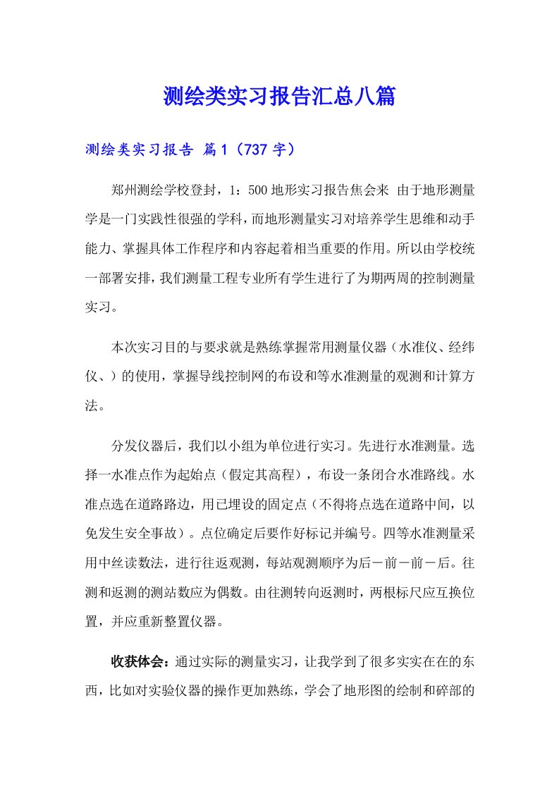 测绘类实习报告汇总八篇