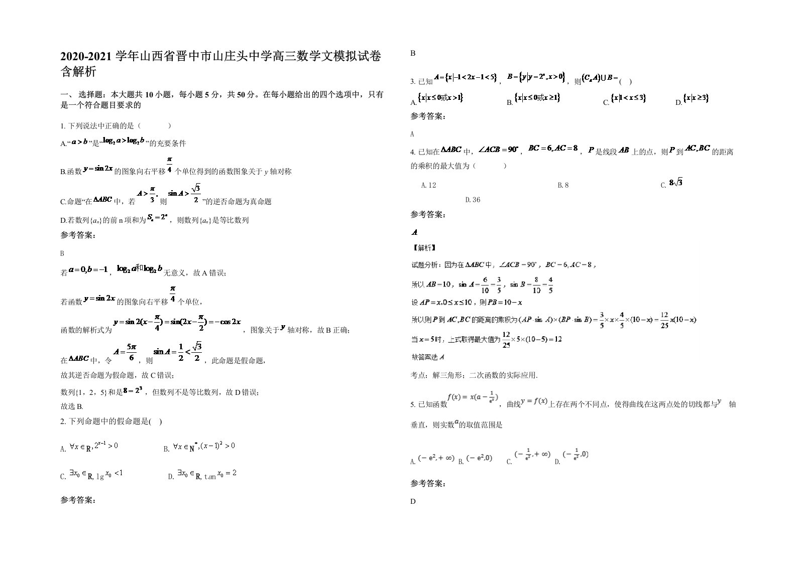 2020-2021学年山西省晋中市山庄头中学高三数学文模拟试卷含解析