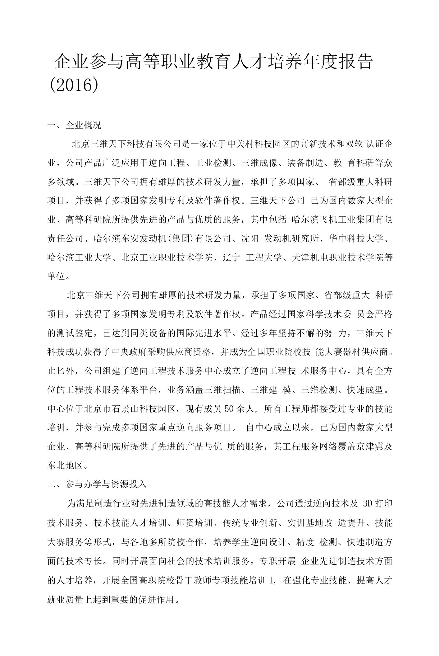 4企业参与高等职业教育人才培养年度报告（三维天下）