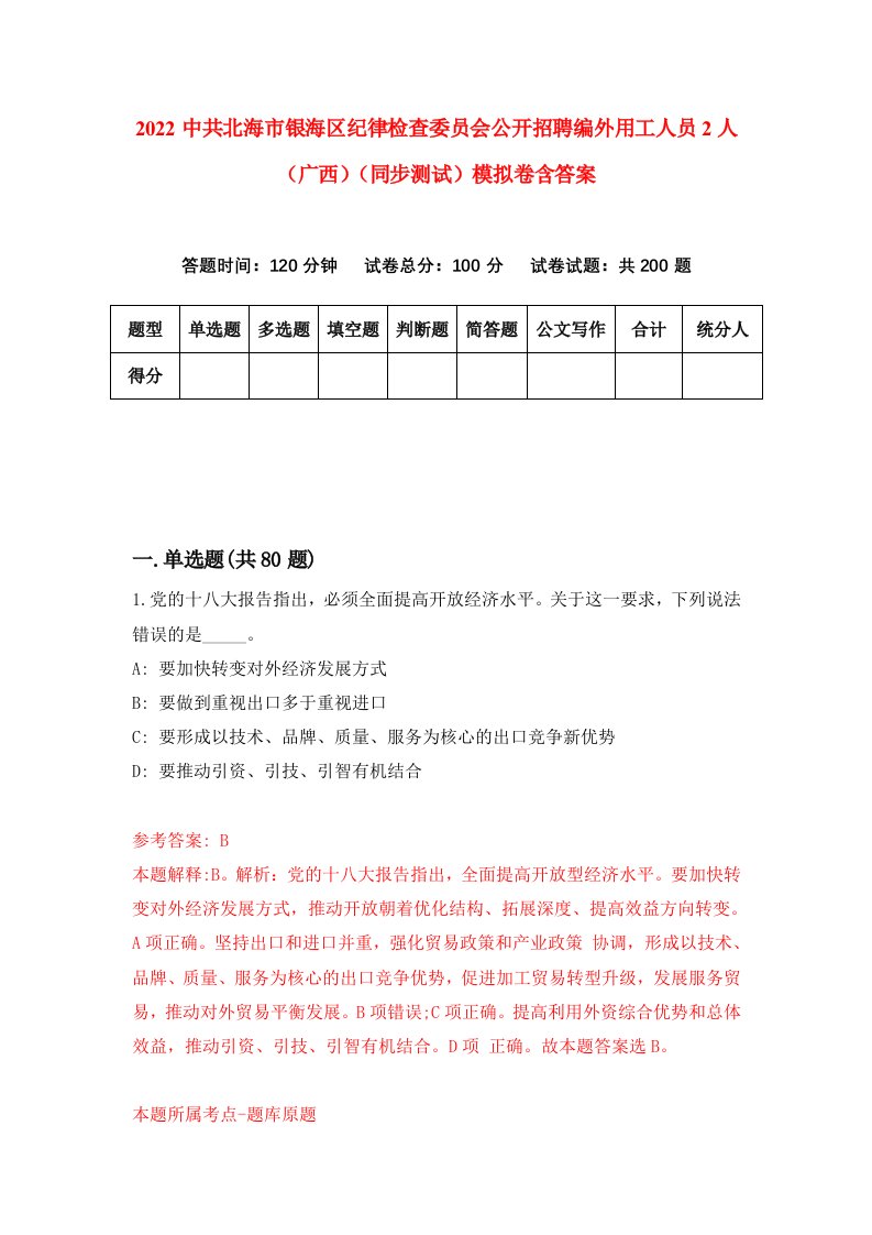 2022中共北海市银海区纪律检查委员会公开招聘编外用工人员2人广西同步测试模拟卷含答案6