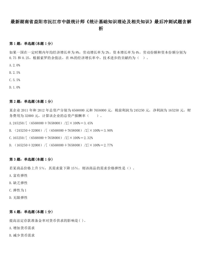 最新湖南省益阳市沅江市中级统计师《统计基础知识理论及相关知识》最后冲刺试题含解析