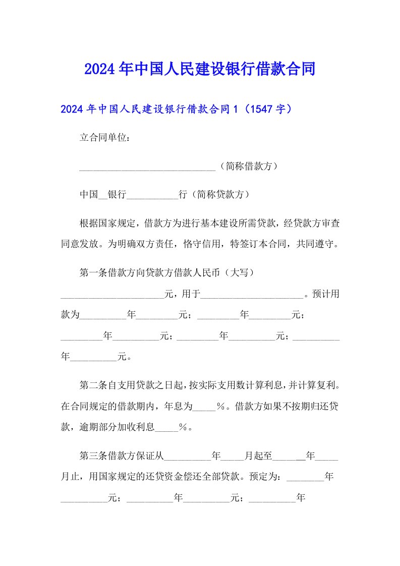 2024年中国人民建设银行借款合同