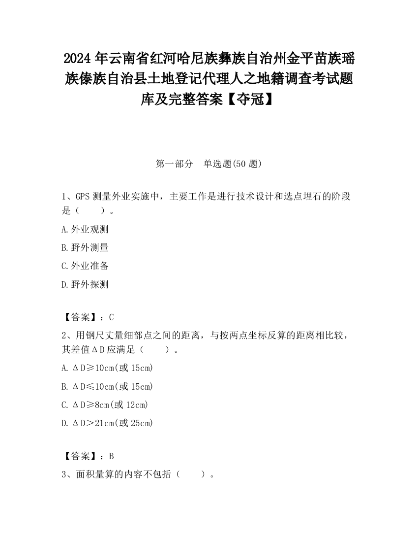 2024年云南省红河哈尼族彝族自治州金平苗族瑶族傣族自治县土地登记代理人之地籍调查考试题库及完整答案【夺冠】