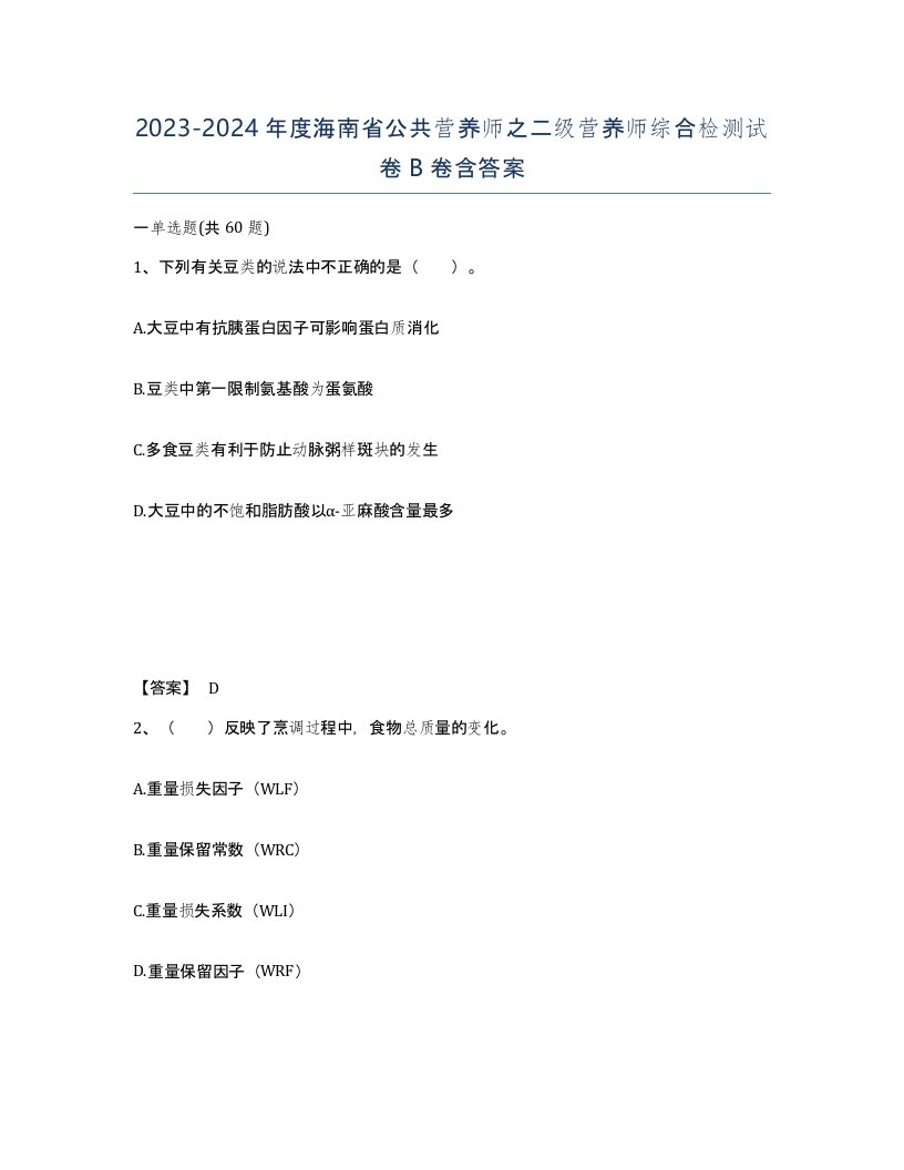 2023-2024年度海南省公共营养师之二级营养师综合检测试卷B卷含答案