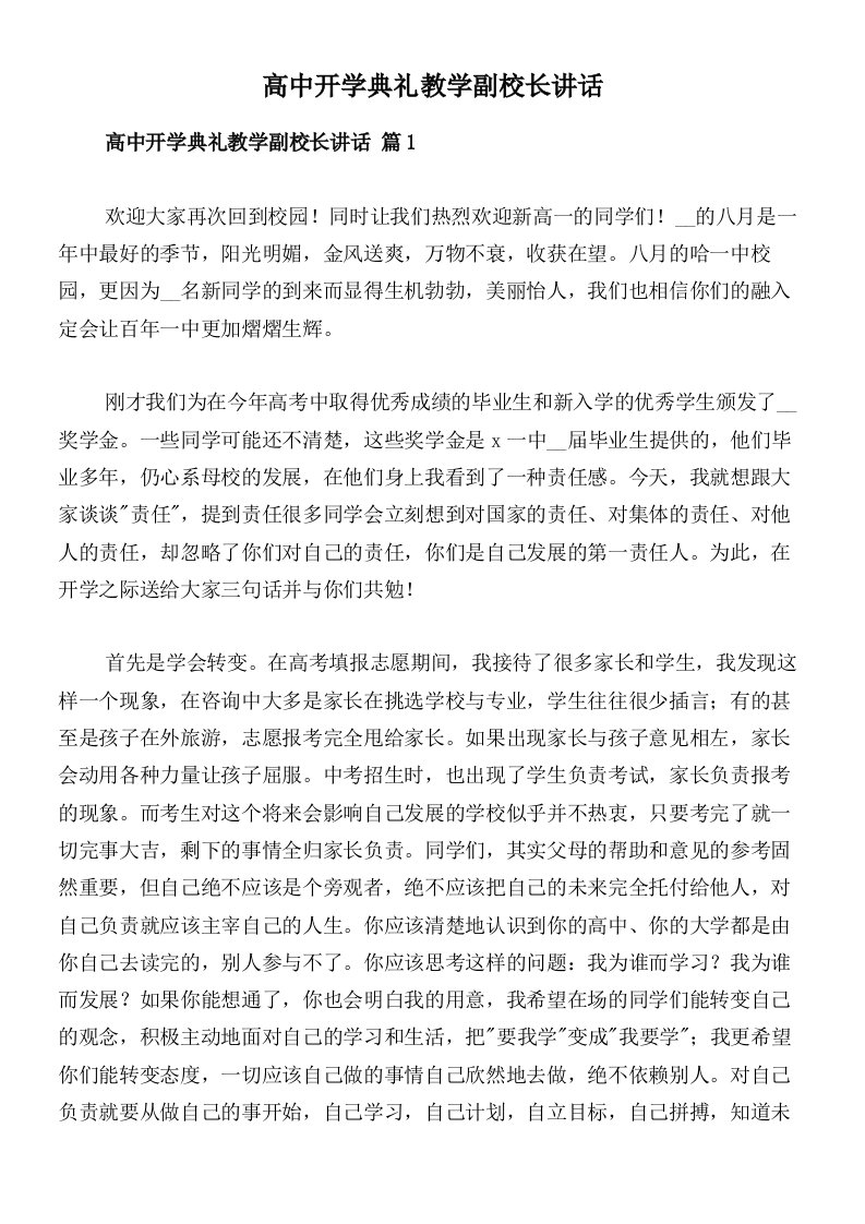 高中开学典礼教学副校长讲话