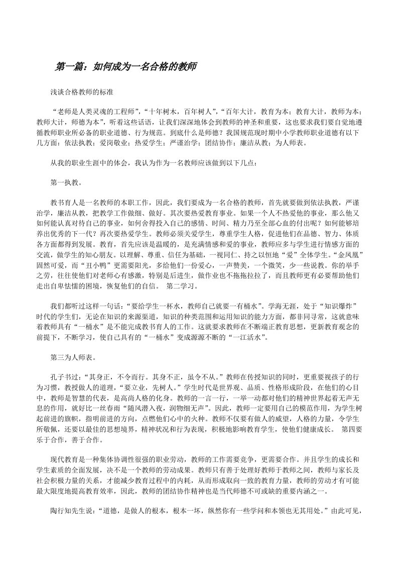 如何成为一名合格的教师（共五则）[修改版]