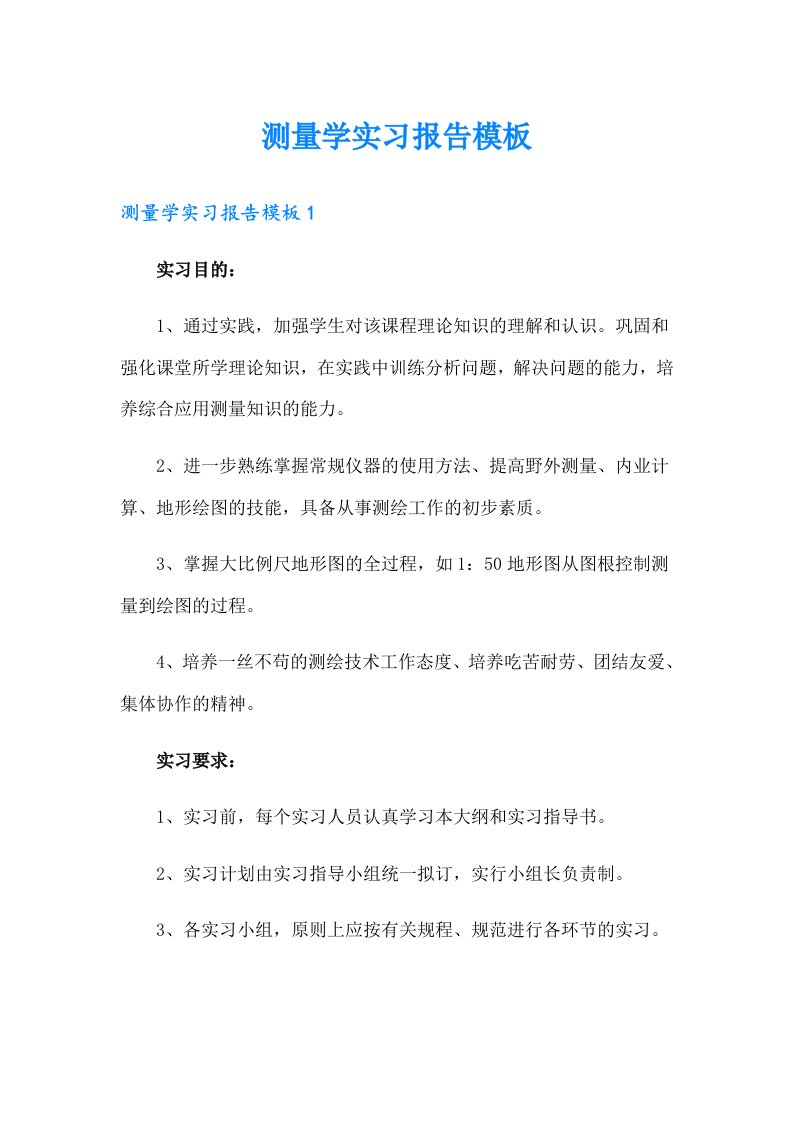 测量学实习报告模板