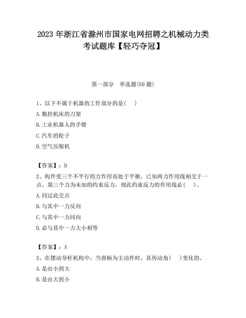 2023年浙江省滁州市国家电网招聘之机械动力类考试题库【轻巧夺冠】