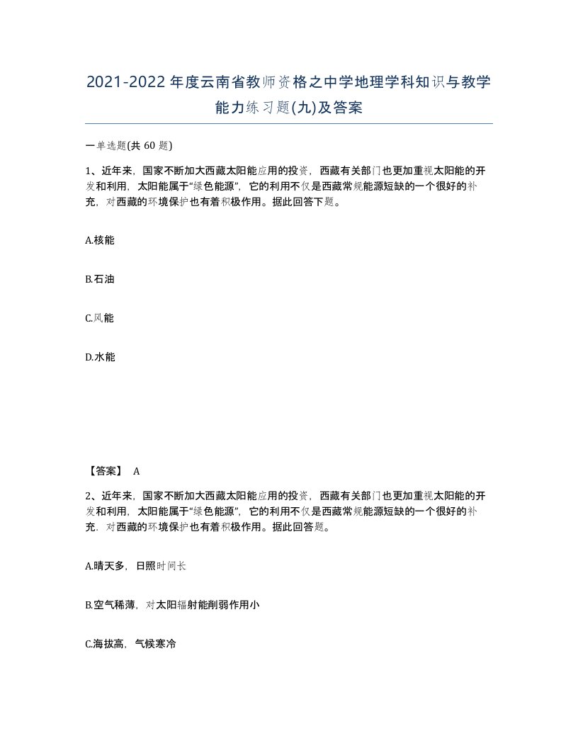 2021-2022年度云南省教师资格之中学地理学科知识与教学能力练习题九及答案