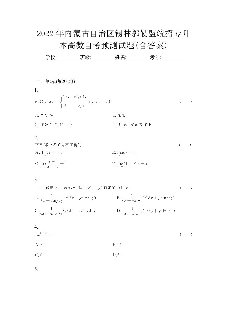 2022年内蒙古自治区锡林郭勒盟统招专升本高数自考预测试题含答案