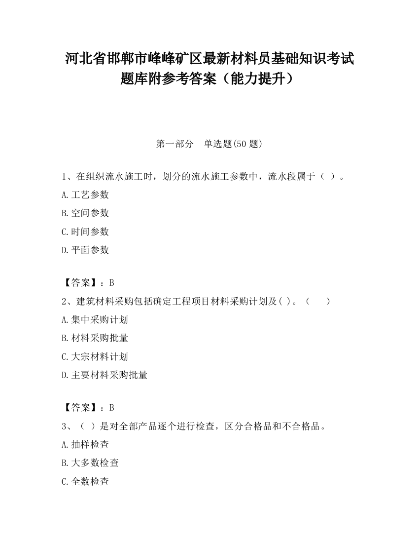 河北省邯郸市峰峰矿区最新材料员基础知识考试题库附参考答案（能力提升）