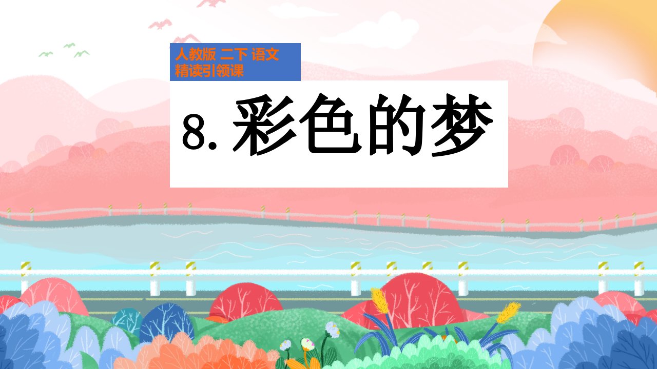 部编版小学语文二年级下册《彩色的梦》ppt课件