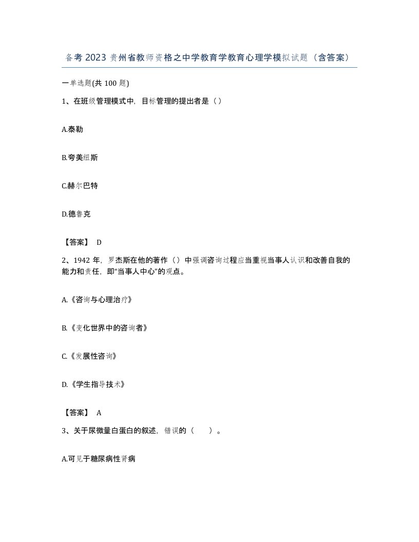 备考2023贵州省教师资格之中学教育学教育心理学模拟试题含答案